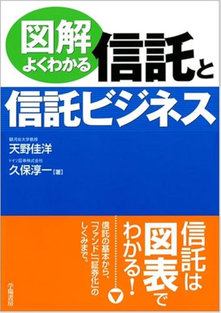 Amazon.com: 図解よくわかる信託と信託ビジネス: 9784313313743: Zyun