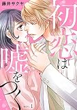 初恋は嘘をつく　1 (素敵なロマンス)