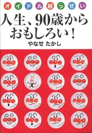 人生なんて夢だけど | やなせたかし |本 | 通販 | Amazon