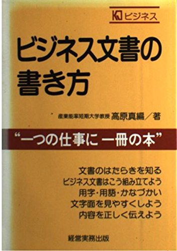 ビジネス文書の書き方 (KJビジネス)