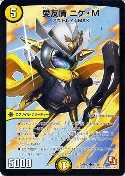 Amazon.co.jp: デュエルマスターズ / エピソード3 オメガ∞マックス/愛