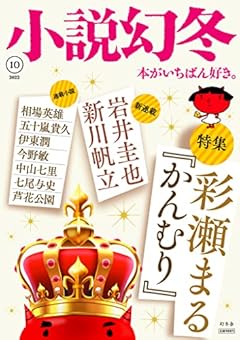 小説幻冬 2022年 10月号 [雑誌]