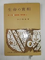 Seimei No Jissō 4531001516 Book Cover
