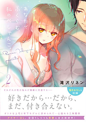 『あなたでふくらむ、私のぺしゃんこ。』2巻