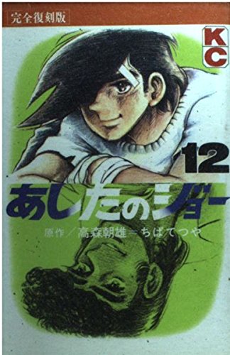 あしたのジョー 12 完全復刻版 (KCデラックス)