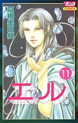 単行本　高橋美由紀集　人気漫画81冊 エル 1 | 高橋美由紀 | マンガ | Kindleストア | Amazon