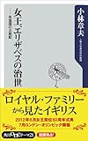 女王、エリザベスの治世　先進国の王政記 (角川oneテーマ21)