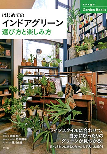 はじめてのインドアグリーン 選び方と楽しみ方 ナツメ社garden Books 尾崎忠 野末陽平 藤川史雄 ガーデニング Kindleストア Amazon