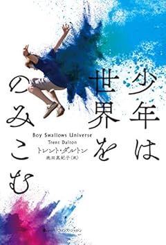 成長していく少年の物語〜トレント・ダルトン『少年は世界をのみこむ』