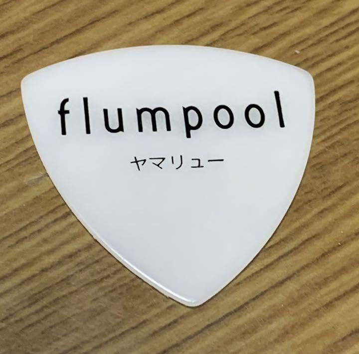 flumpool 山村隆太 ピック Amazon.co.jp: flumpool 山村隆太 ピック やまりゅー : 楽器