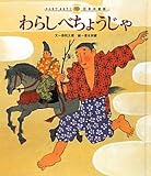 わらしべちょうじゃ (みんなでよもう!日本の昔話 10)