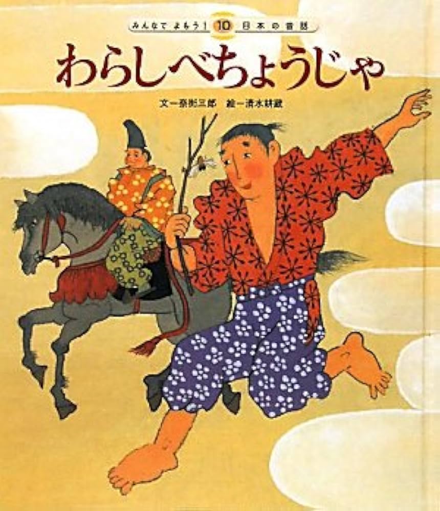 チャイルド社*みんなでよもう！日本の昔話 みんなでよもう! 日本の昔話 全12冊 / 古本、中古本、古書籍の