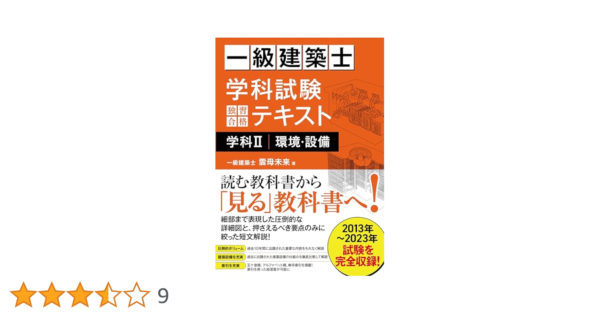 一級建築士 学科試験 独習合格テキスト 学科Ⅱ(環境・設備