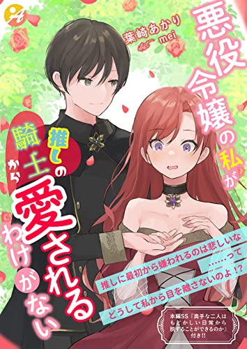 悪役令嬢の私が、推しの騎士から愛されるわけがない【口絵・SS付き】 (アスブックス)