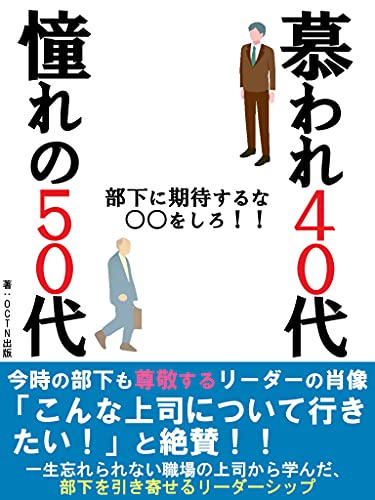 慕われる40代　憧れの50代: いまどきの部下も尊敬する　中年リーダーの肖像