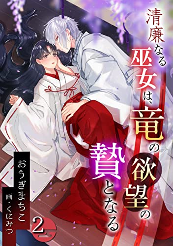 清廉なる巫女は、竜の欲望の贄となる(2) (アマゾナイトノベルズ)