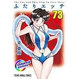 ［カラー版］ふたりエッチ 73 (ヤングアニマルコミックス)