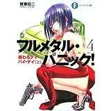 フルメタル・パニック！終わるデイ・バイ・デイ(上)(新装版) フルメタル・パニック！(新装版) (富士見ファンタジア文庫)