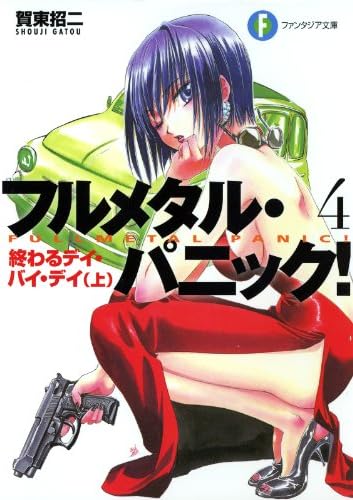 フルメタル・パニック！終わるデイ・バイ・デイ(上)(新装版) フルメタル・パニック！(新装版) (富士見ファンタジア文庫)