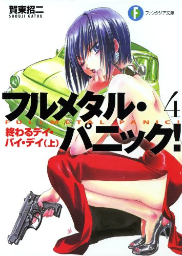 Amazon Com フルメタル パニック 終わるデイ バイ デイ 上 新装版 フルメタル パニック 新装版 富士見ファンタジア文庫 Japanese Edition Ebook 賀東 招二 四季 童子 四季 童子 Kindle Store