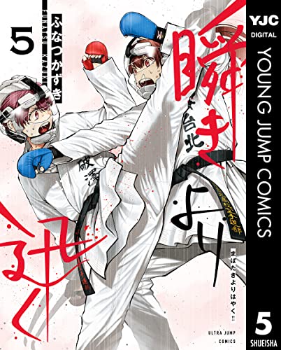 瞬きより迅く!! 5 (ヤングジャンプコミックスDIGITAL)