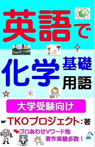 Amazon Com Eigodekagakukisoyougo Japanese Edition Ebook Tkoproject Kindle Store