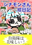 3:自衛隊は美味しい!元自衛隊のシナモンさん絵日記: Twitter漫画まとめ③