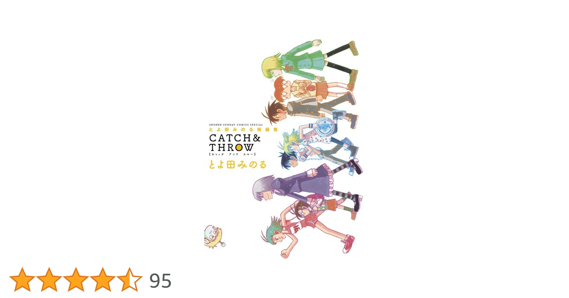 Amazon.co.jp: とよ田みのる短編集 CATCH&THROW (ゲッサン少年