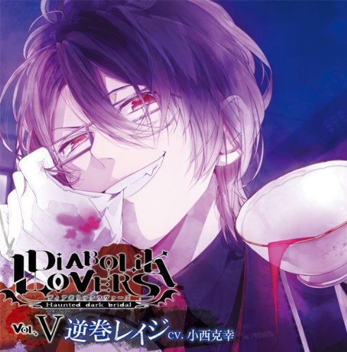 Diabolik Lovers ドs吸血cd Vol 5 逆巻レイジ 小西克幸 の感想 5レビュー ブクログ