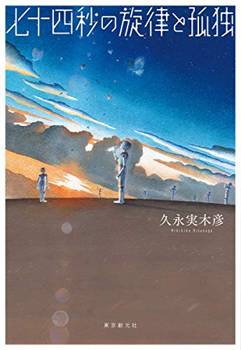 七十四秒の旋律と孤独 (創元日本SF叢書)