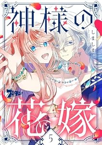 神様の花嫁（フルカラー） 5 (ズズズキュン！)