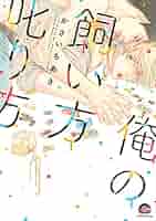俺の飼い方叱り方 コミック 1-2巻セット [－] コミック】俺の飼い方叱り方シリーズ(1～8冊)セット | 全巻
