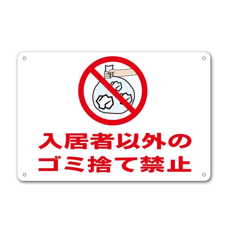 Amazon | 【入居者以外 ゴミ捨て禁止 ごみ置き場 ゴミ出し 入居者専用 