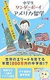 中学生ワンダーボーイのアメリカ留学: 親子で挑んだボーディングスクールの全て