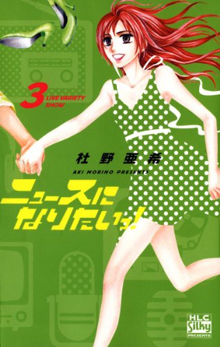 『ニュースになりたいっ!』3巻