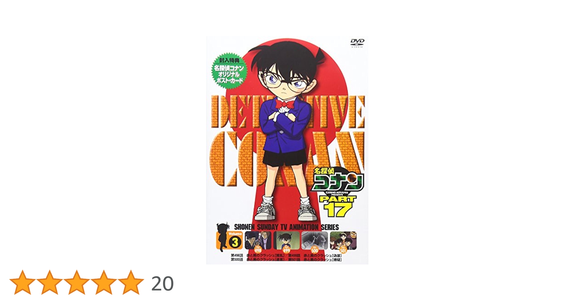 名探偵コナン PART17 Vol.3(期間限定スペシャルプライス盤) [DVD] 9jupf8b Amazon.co.jp: 名探偵コナン PART17 Vol.3(期間限定スペシャル