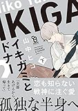 イキガミとドナー　下