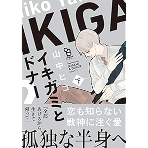 イキガミとドナー　下 (on BLUEコミックス)
