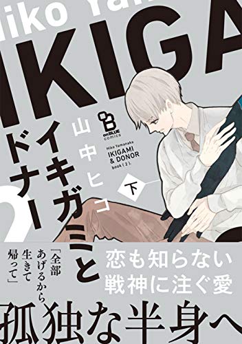 『イキガミとドナー』
