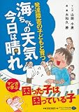 海ちゃんの天気今日は晴れ 発達障害の子どもと育つ
