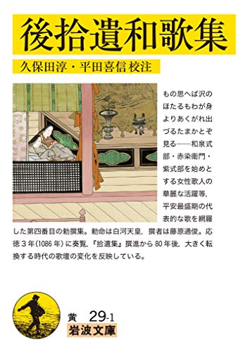 後拾遺和歌集 (岩波文庫) 後拾遺和歌集 (岩波文庫)