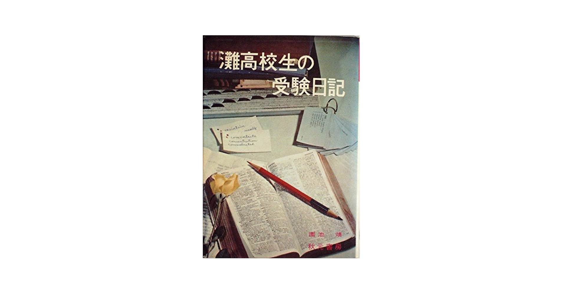 灘高校生の受験日記 著者：園地 靖 YOUNG・シリーズ 灘