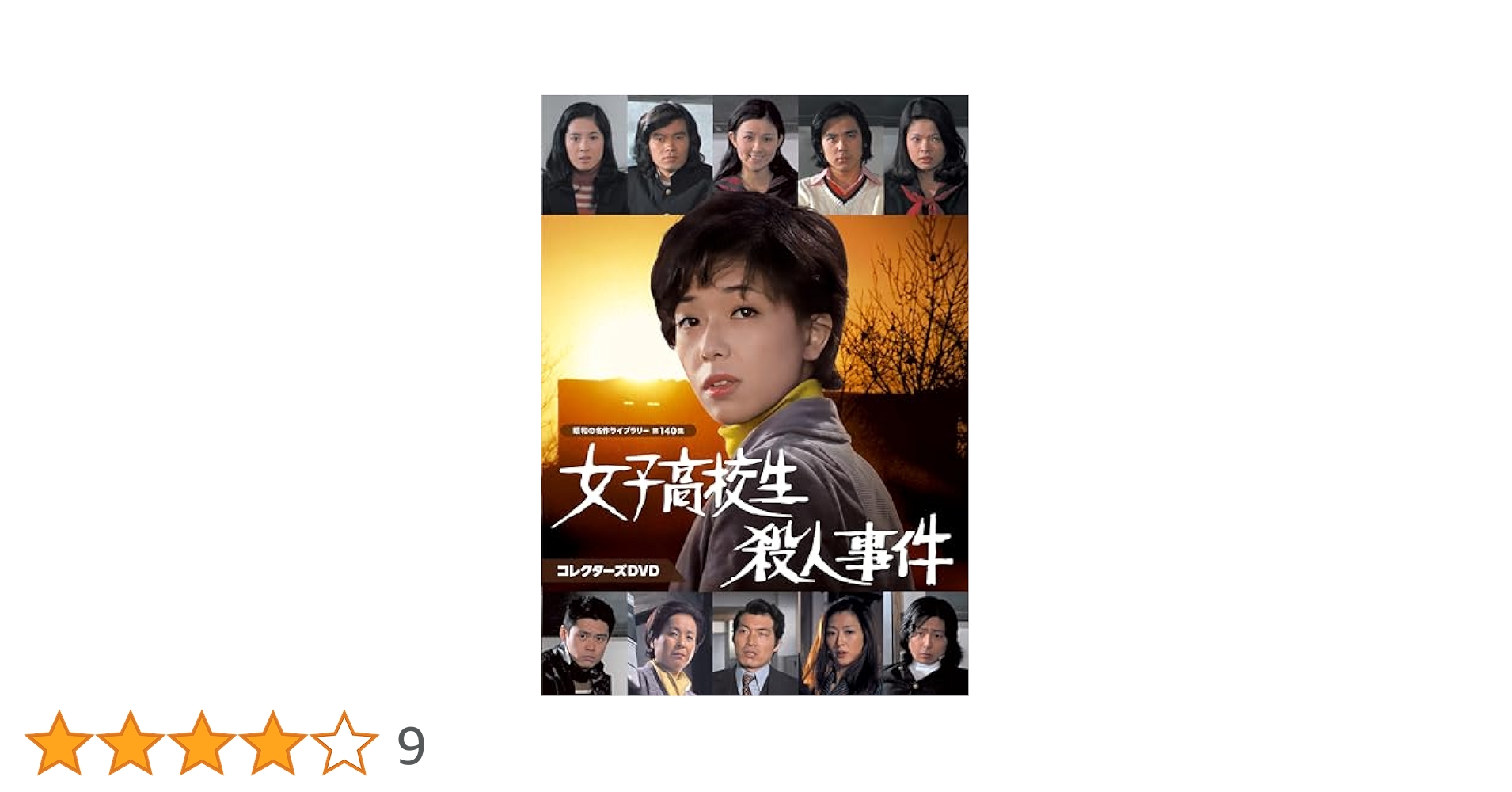 昭和の名作ライブラリー 第140集 女子高校生殺人事件 コレクターズDVD〈2… Amazon.co.jp: 女子高校生殺人事件 コレクターズDVD 【昭和の