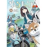 ゆるキャン△　１８ (まんがタイムKR　フォワードコミックス)