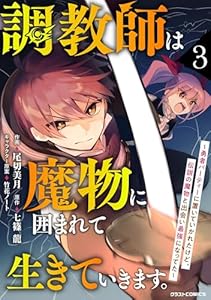 調教師は魔物に囲まれて生きていきます。～勇者パーティーに置いていかれたけど、伝説の魔物と出会い最強になってた～3巻 (グラストCOMICS)