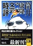 筒井康隆の文芸時評 (河出文庫―文芸コレクション)