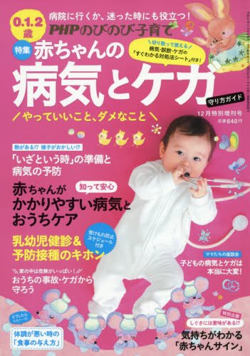 赤ちゃんの病気とケガ 守り方ガイド 2015年 12 月号 [雑誌]: PHPのびのび子育