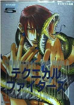 初版！テクニカルファイターズvol.9 格闘コミックアンソロジー