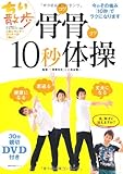 110円「親切DVD付き 骨骨10秒体操—今のその痛み「10秒」でラクになります (主婦の友生活シリーズ)」