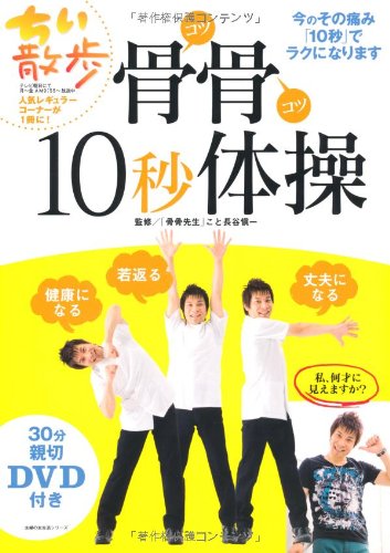 親切DVD付き 骨骨10秒体操―今のその痛み「10秒」でラクになり